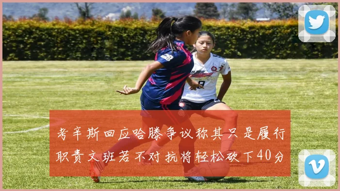 考辛斯回应哈滕争议称其只是履行职责文班若不对抗将轻松砍下40分20篮板