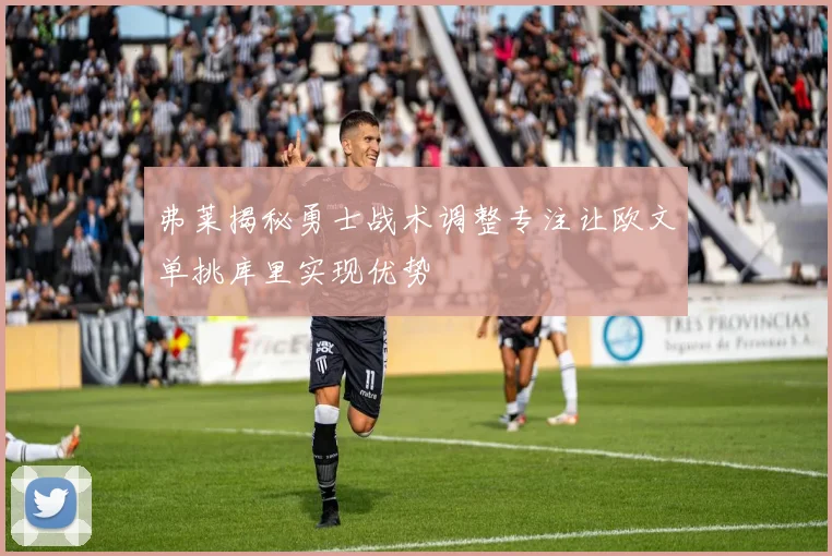 弗莱揭秘勇士战术调整专注让欧文单挑库里实现优势