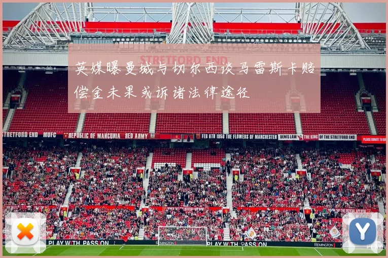 英媒曝曼城与切尔西谈马雷斯卡赔偿金未果或诉诸法律途径