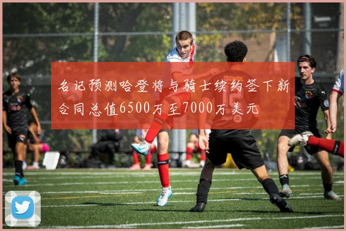 名记预测哈登将与骑士续约签下新合同总值6500万至7000万美元