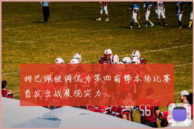 姆巴佩被调侃为第四前锋本场比赛首发出战展现实力