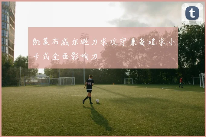 凯莱布威尔逊力求攻守兼备追求小卡式全面影响力