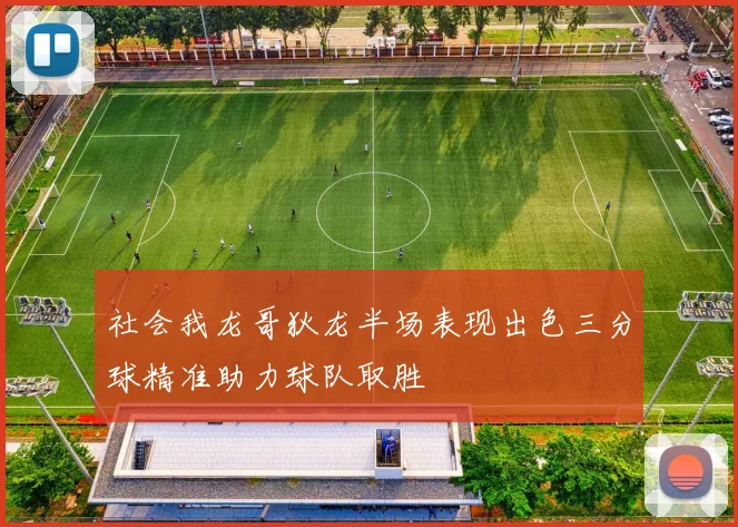 社会我龙哥狄龙半场表现出色三分球精准助力球队取胜