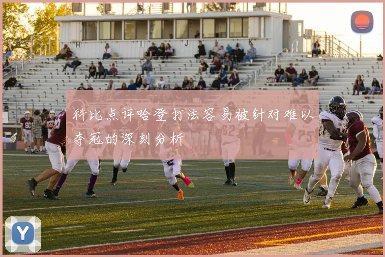 科比点评哈登打法容易被针对难以夺冠的深刻分析